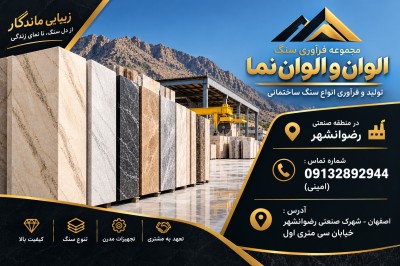 مجموعه فرآوری سنگ الوان و الوان نما